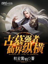 古墓强者仙界纵横 古墓强者仙界纵横