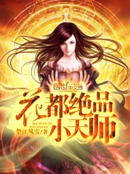 花都绝品小天师 花都绝品小天师