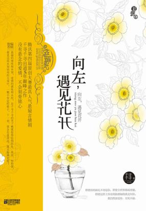 向左,遇见花开 向左,遇见花开