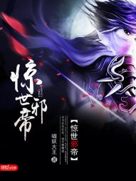 惊世邪帝 惊世邪帝