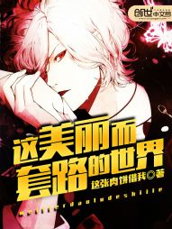 这美丽而套路的世界 这美丽而套路的世界