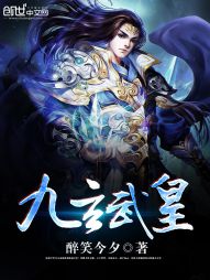 九玄武皇 九玄武皇