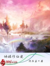 地球修仙史