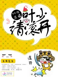 99次求婚:叶少,请滚开 99次求婚:叶少,请滚开