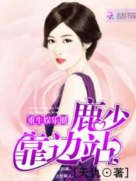 重生娱乐圈:鹿少靠边站 重生娱乐圈:鹿少靠边站