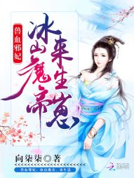 兽血邪妃:冰山魔帝,来生崽 兽血邪妃:冰山魔帝,来生崽