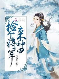 捡个将军来种田 捡个将军来种田