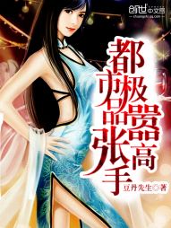 都市极品嚣张高手 都市极品嚣张高手