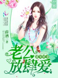 盛宠娇妻:老公,放肆爱 盛宠娇妻:老公,放肆爱