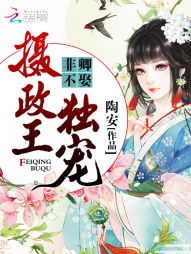 摄政王独宠:非卿不娶 摄政王独宠:非卿不娶