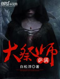 大祭师萨满 大祭师萨满