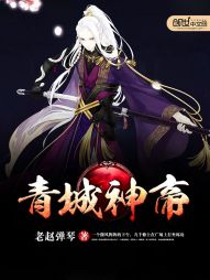 青城神帝 青城神帝