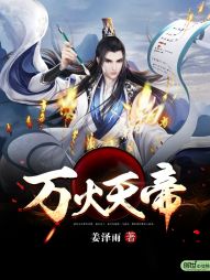万火天帝