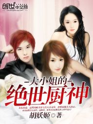 大小姐的绝世厨神 大小姐的绝世厨神