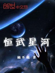 恒武星河 恒武星河