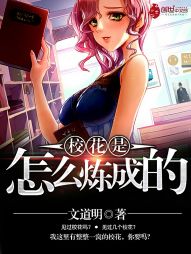 校花是怎么炼成的 校花是怎么炼成的