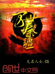 万世秦疆 万世秦疆