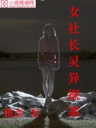 女社长灵异探案 女社长灵异探案