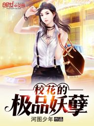 校花的极品妖孽 校花的极品妖孽