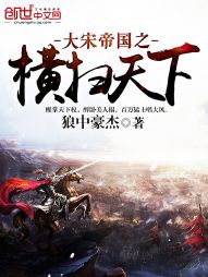 大宋帝国之横扫天下 大宋帝国之横扫天下