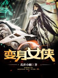 变身女侠 变身女侠