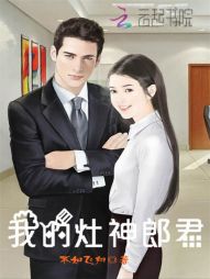 我的灶神郎君 我的灶神郎君
