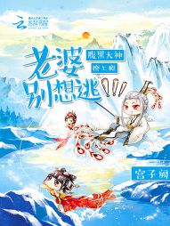 腹黑大神撩上瘾:老婆别想逃! 腹黑大神撩上瘾:老婆别想逃!