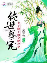 绝世盛宠:太子殿下的冷妃 绝世盛宠:太子殿下的冷妃