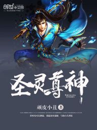 圣灵尊神 圣灵尊神