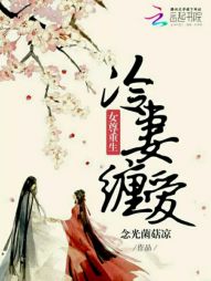 女尊重生:冷妻缠爱 女尊重生:冷妻缠爱