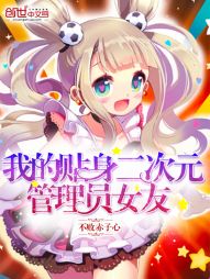 我的贴身二次元管理员女友 我的贴身二次元管理员女友
