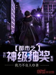 都市之我的神级抽奖系统 都市之我的神级抽奖系统