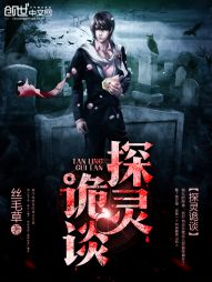 探灵诡谈 探灵诡谈