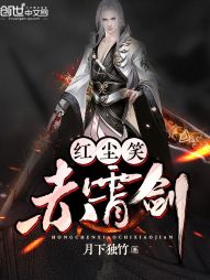 红尘笑赤霄剑 红尘笑赤霄剑