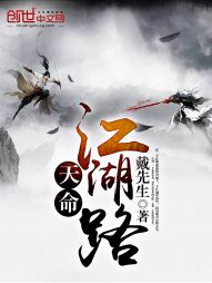 天命江湖路