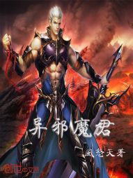 异邪魔君 异邪魔君