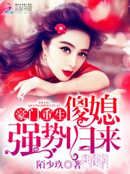 豪门重生:傻媳强势归来 豪门重生:傻媳强势归来