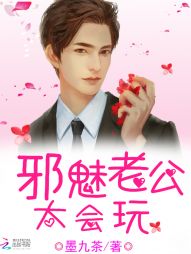 邪魅老公,太会玩! 邪魅老公,太会玩!