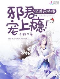 至尊召唤师：邪君，宠上瘾！