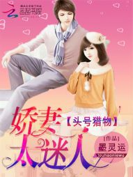 头号猎物:娇妻太迷人 头号猎物:娇妻太迷人