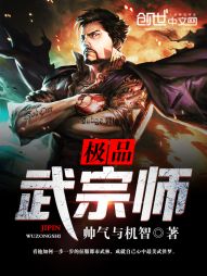 极品武宗师