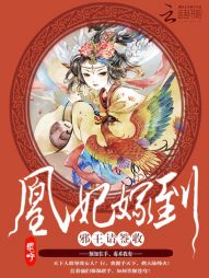 凰妃嫁到:邪王请签收 凰妃嫁到:邪王请签收