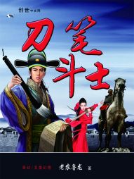 刀笔斗士 刀笔斗士