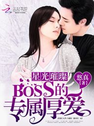 星光璀璨:BOSS的专属厚爱 星光璀璨:BOSS的专属厚爱