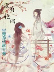 没有轮回 没有轮回
