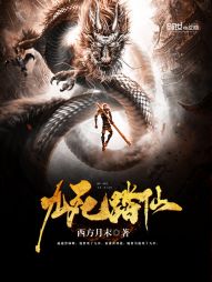 九死踏仙