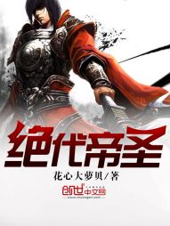绝代帝圣 绝代帝圣
