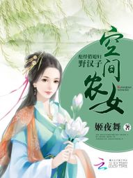 空间农女:彪悍俏媳妇野汉子 空间农女:彪悍俏媳妇野汉子