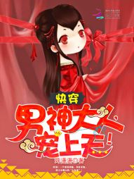 快穿:男神大人,宠上天! 快穿:男神大人,宠上天!