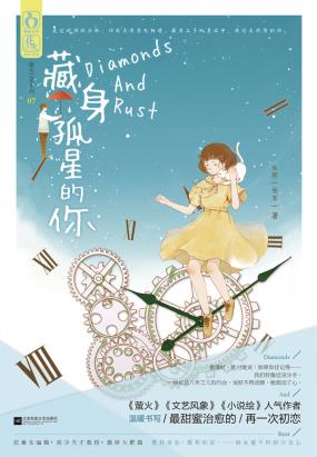 藏身孤星的你 藏身孤星的你